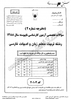 کاردانی به کاشناسی آزاد جزوات سوالات تربیت معلم زبان ادبیات فارسی کاردانی به کارشناسی آزاد 1388